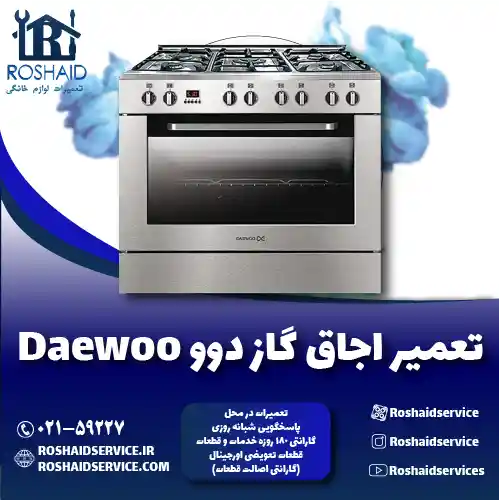 تعمیر اجاق گاز دوو